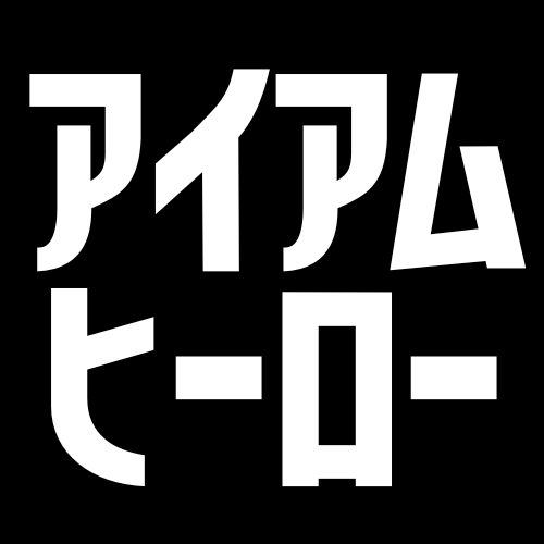 アイアムヒーロー